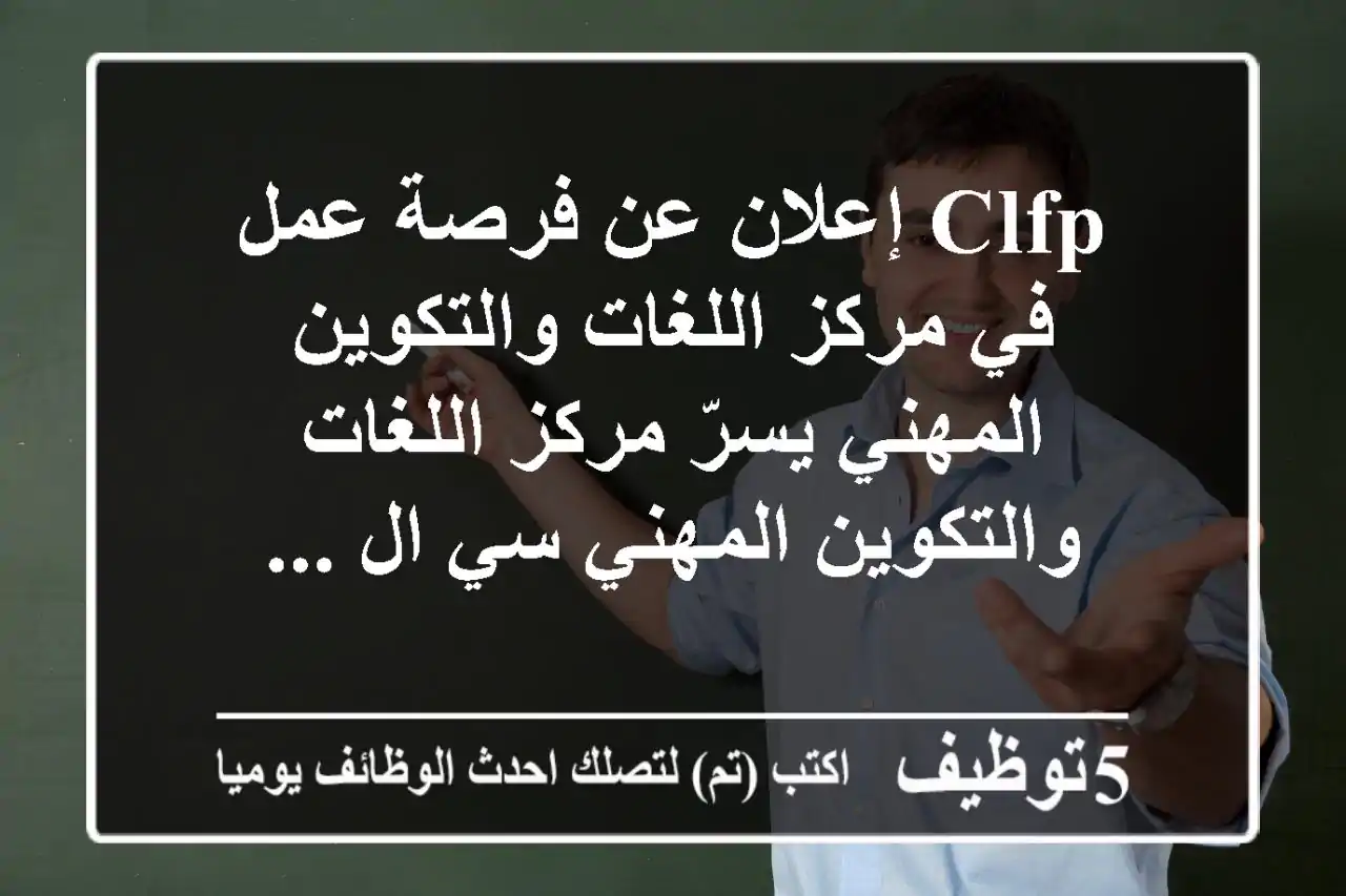 clfp إعلان عن فرصة عمل في مركز اللغات والتكوين المهني يسرّ مركز اللغات والتكوين المهني سي ال ...