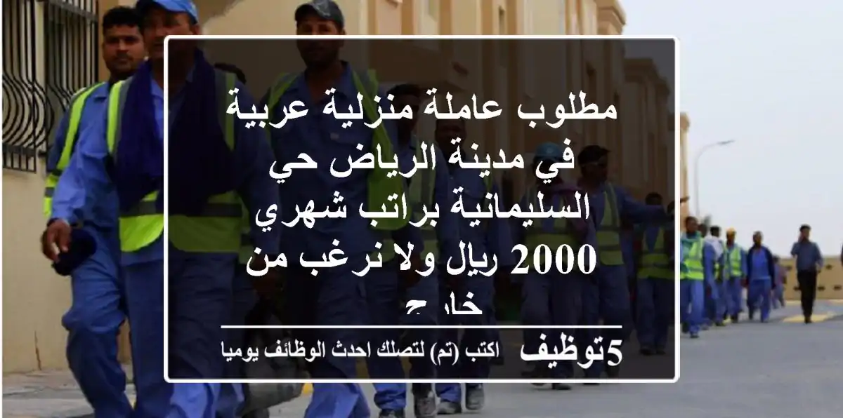 مطلوب عاملة منزلية عربية في مدينة الرياض حي السليمانية براتب شهري 2000 ريال ولا نرغب من خارج ...