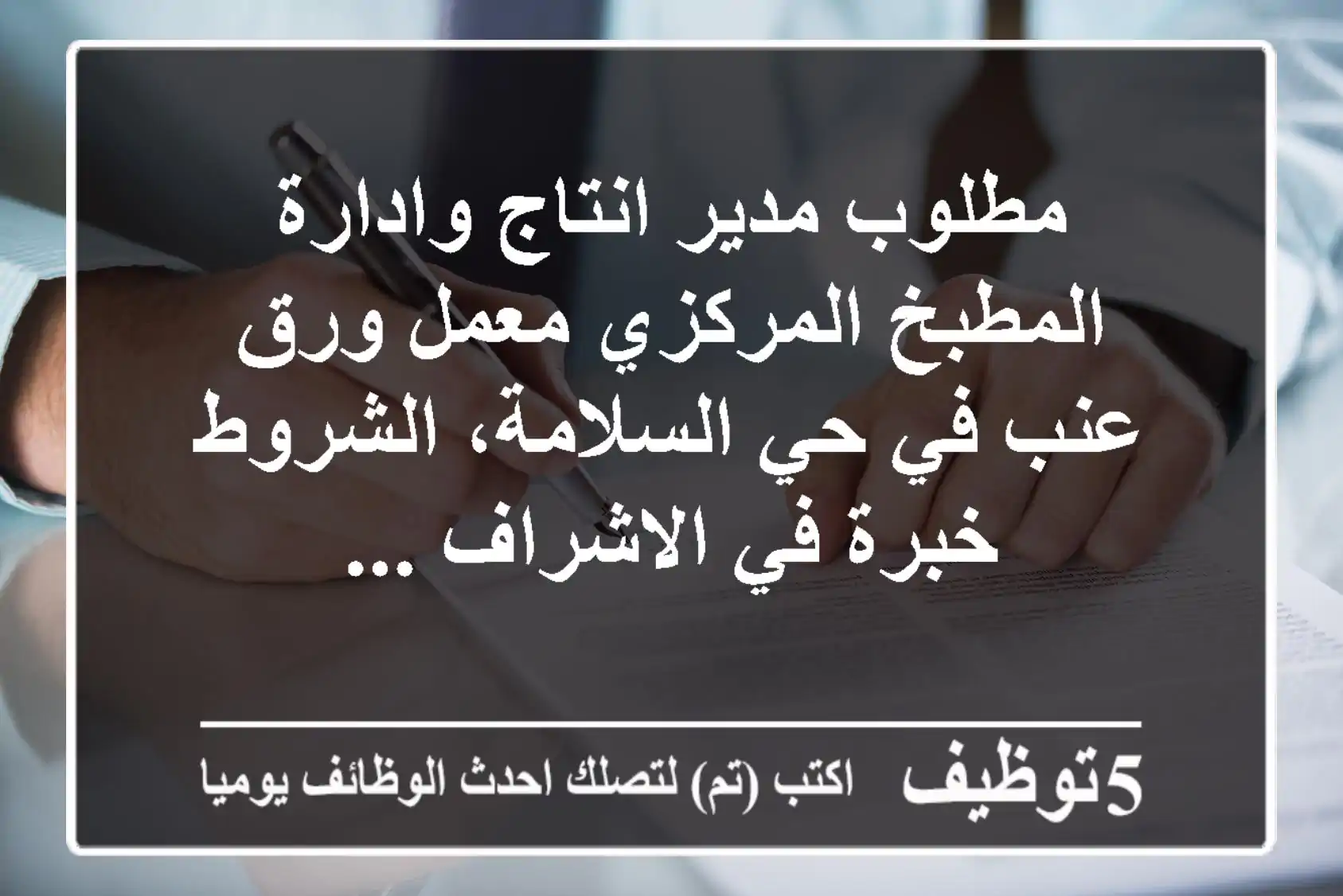 مطلوب مدير انتاج وادارة المطبخ المركزي معمل ورق عنب في حي السلامة، الشروط خبرة في الاشراف ...