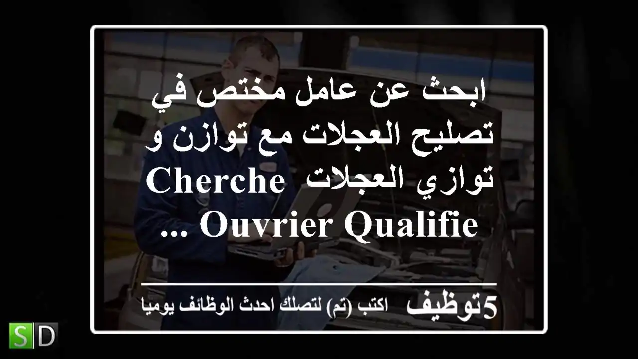 ابحث عن عامل مختص في تصليح العجلات مع توازن و توازي العجلات cherche ouvrier qualifie ...