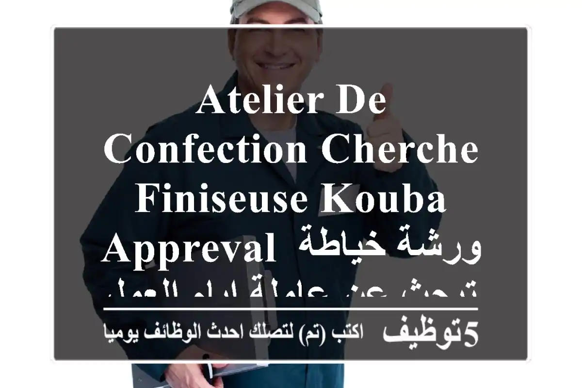 atelier de confection cherche finiseuse kouba appreval ورشة خياطة تبحث عن عاملة ايام العمل ...