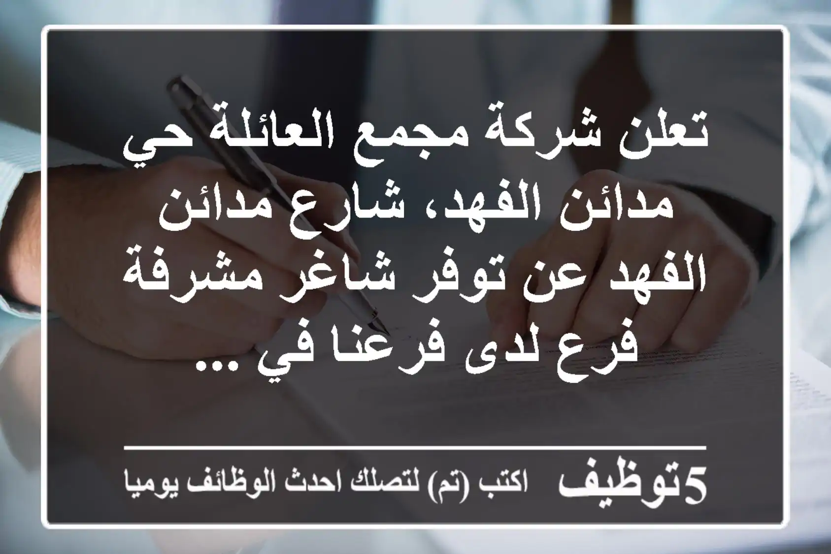 تعلن شركة مجمع العائلة حي مدائن الفهد، شارع مدائن الفهد عن توفر شاغر مشرفة فرع لدى فرعنا في ...