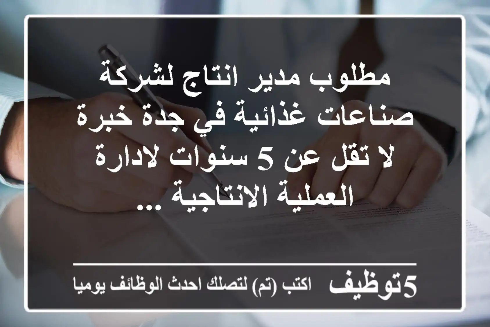 مطلوب مدير انتاج لشركة صناعات غذائية في جدة خبرة لا تقل عن 5 سنوات لادارة العملية الانتاجية ...