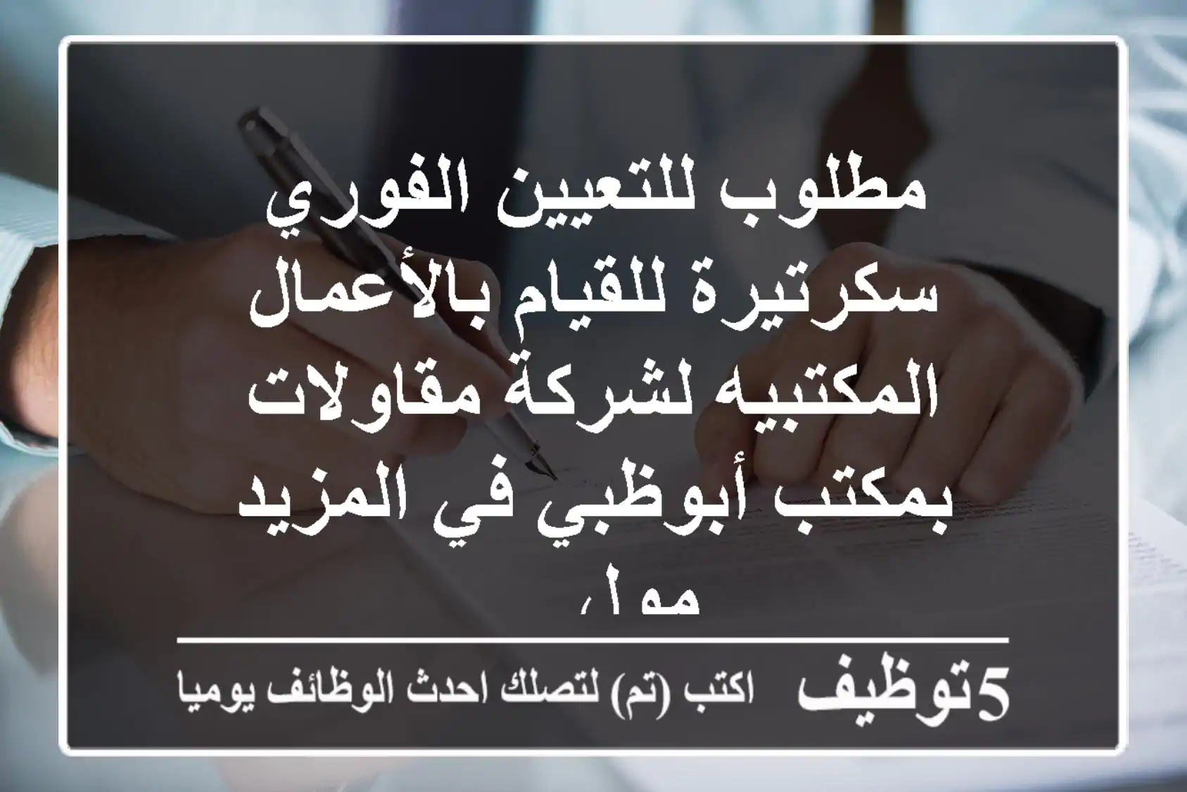 مطلوب للتعيين الفوري سكرتيرة للقيام بالأعمال المكتبيه لشركة مقاولات بمكتب أبوظبي في المزيد مول ...