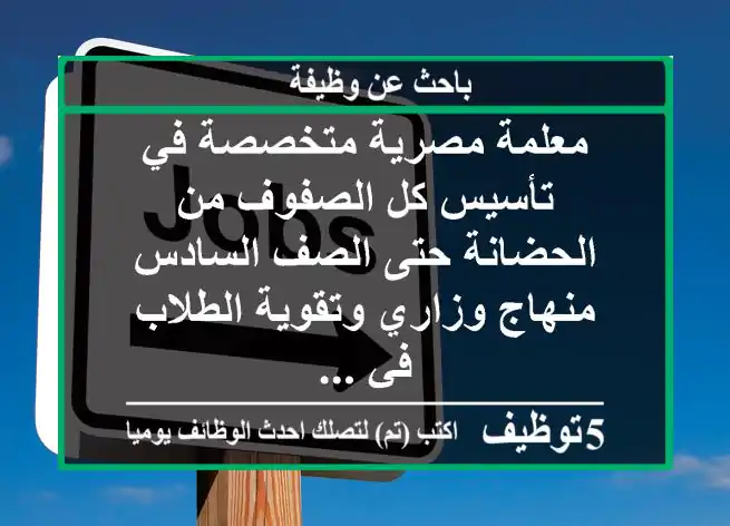 معلمة مصرية متخصصة في تأسيس كل الصفوف من الحضانة حتى الصف السادس منهاج وزاري وتقوية الطلاب في ...