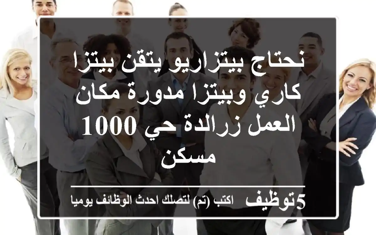 نحتاج بيتزاريو يتقن بيتزا كاري وبيتزا مدورة مكان العمل زرالدة حي 1000 مسكن