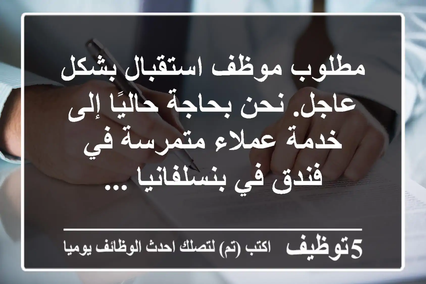 مطلوب موظف استقبال بشكل عاجل. نحن بحاجة حاليًا إلى خدمة عملاء متمرسة في فندق في بنسلفانيا ...