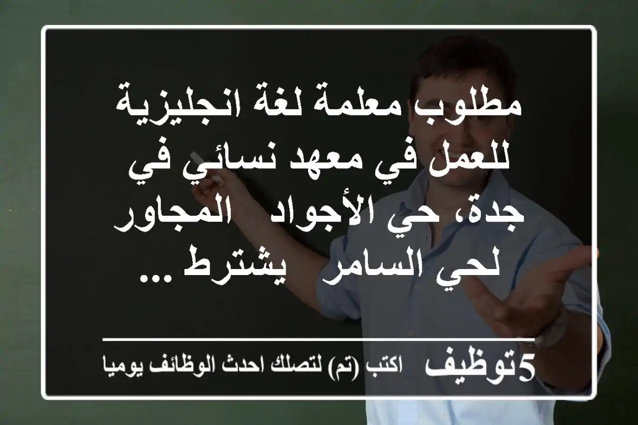 مطلوب معلمة لغة انجليزية للعمل في معهد نسائي في جدة، حي الأجواد - المجاور لحي السامر - يشترط ...