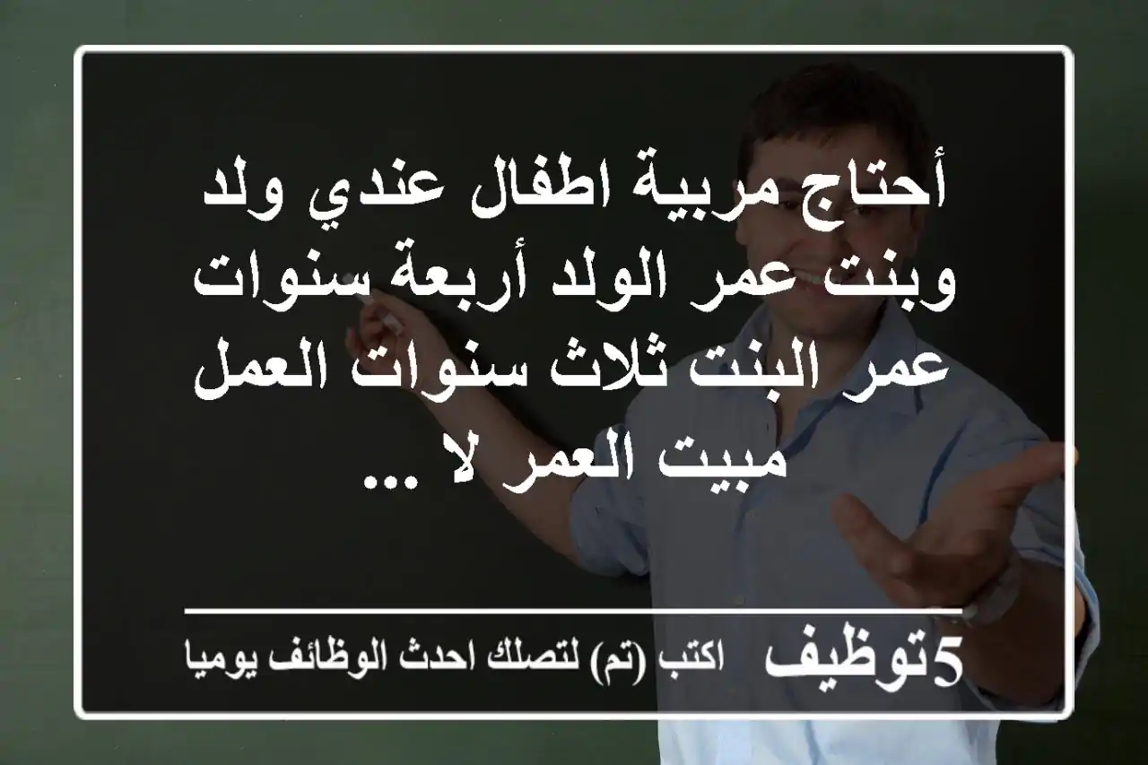 أحتاج مربية اطفال عندي ولد وبنت عمر الولد أربعة سنوات عمر البنت ثلاث سنوات العمل مبيت العمر لا ...