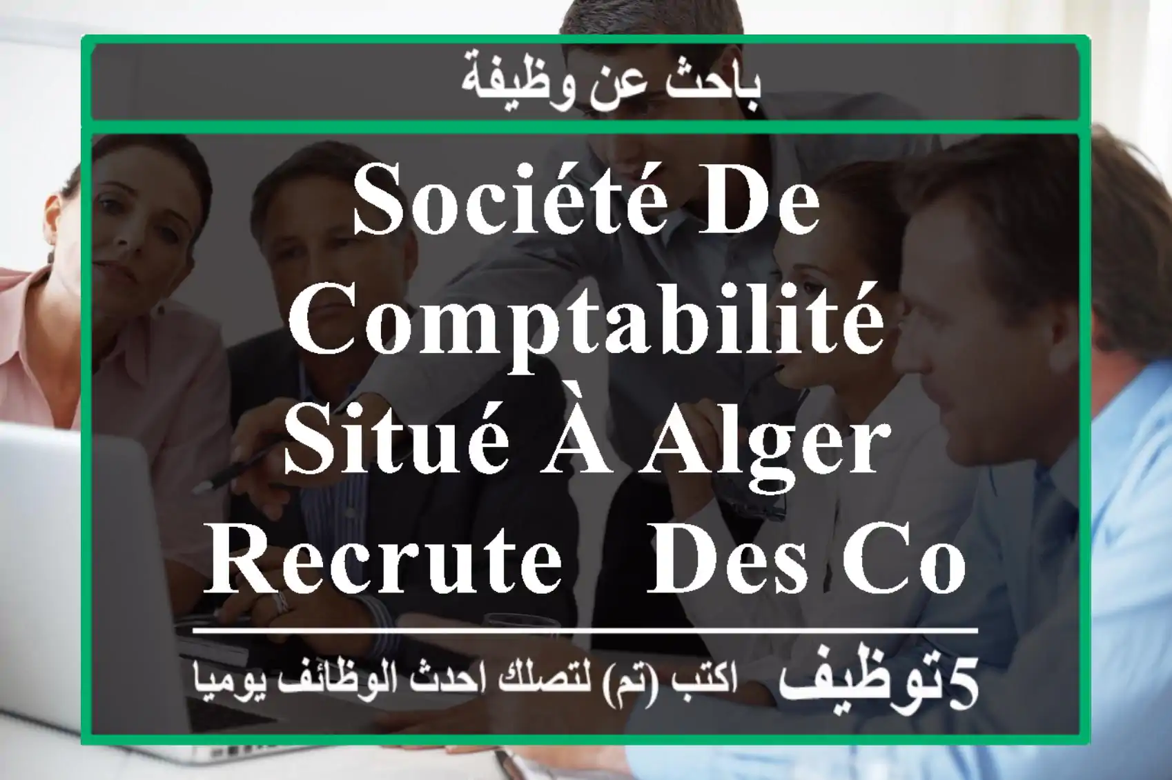 société de comptabilité situé à alger recrute - des comptables - des auditeurs.