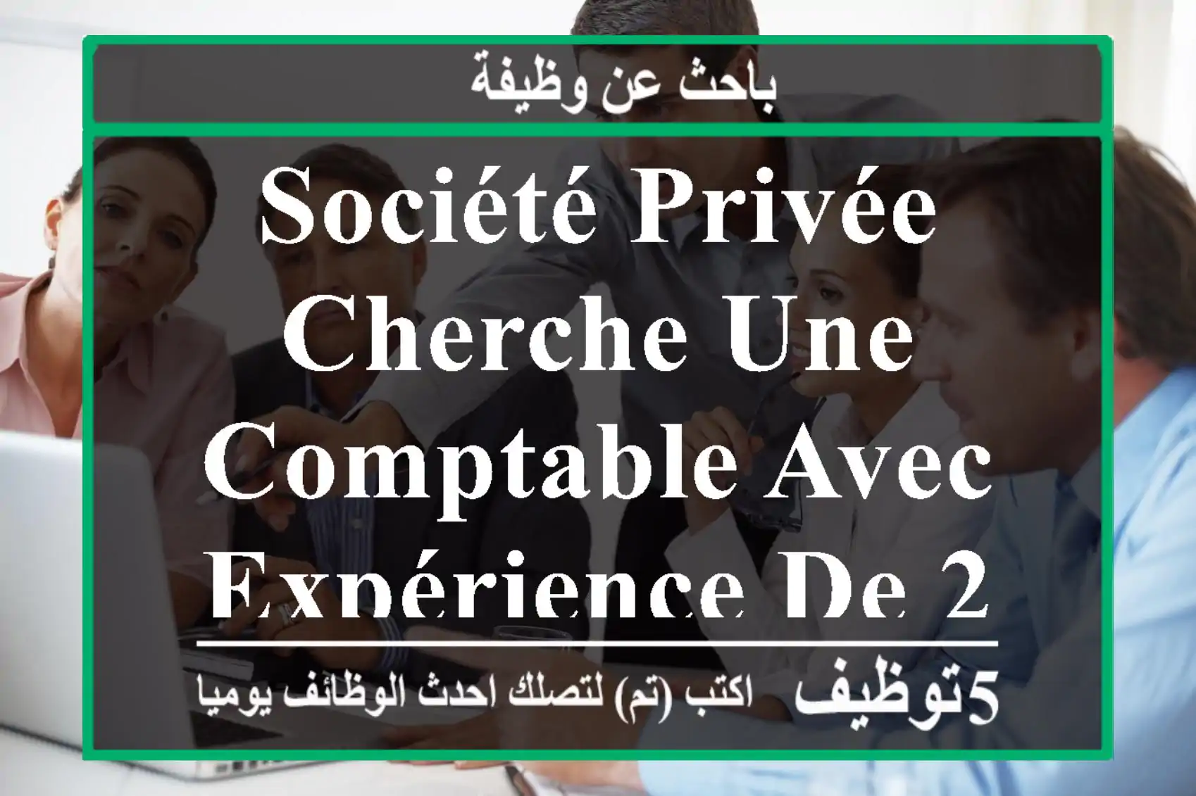 société privée cherche une comptable avec expérience de 2 a 5 ans