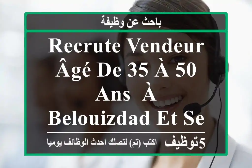 recrute vendeur âgé de 35 à 50 ans, à belouizdad et ses environs.