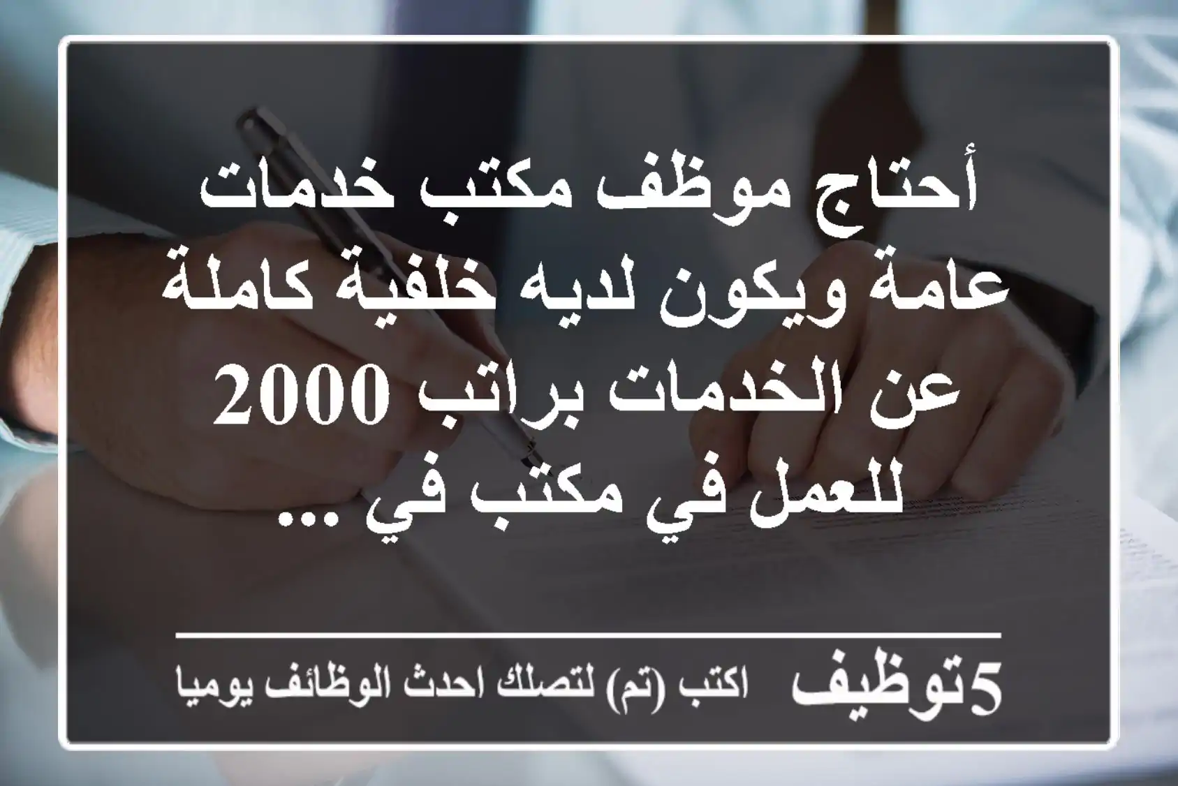 أحتاج موظف مكتب خدمات عامة ويكون لديه خلفية كاملة عن الخدمات براتب 2000 للعمل في مكتب في ...