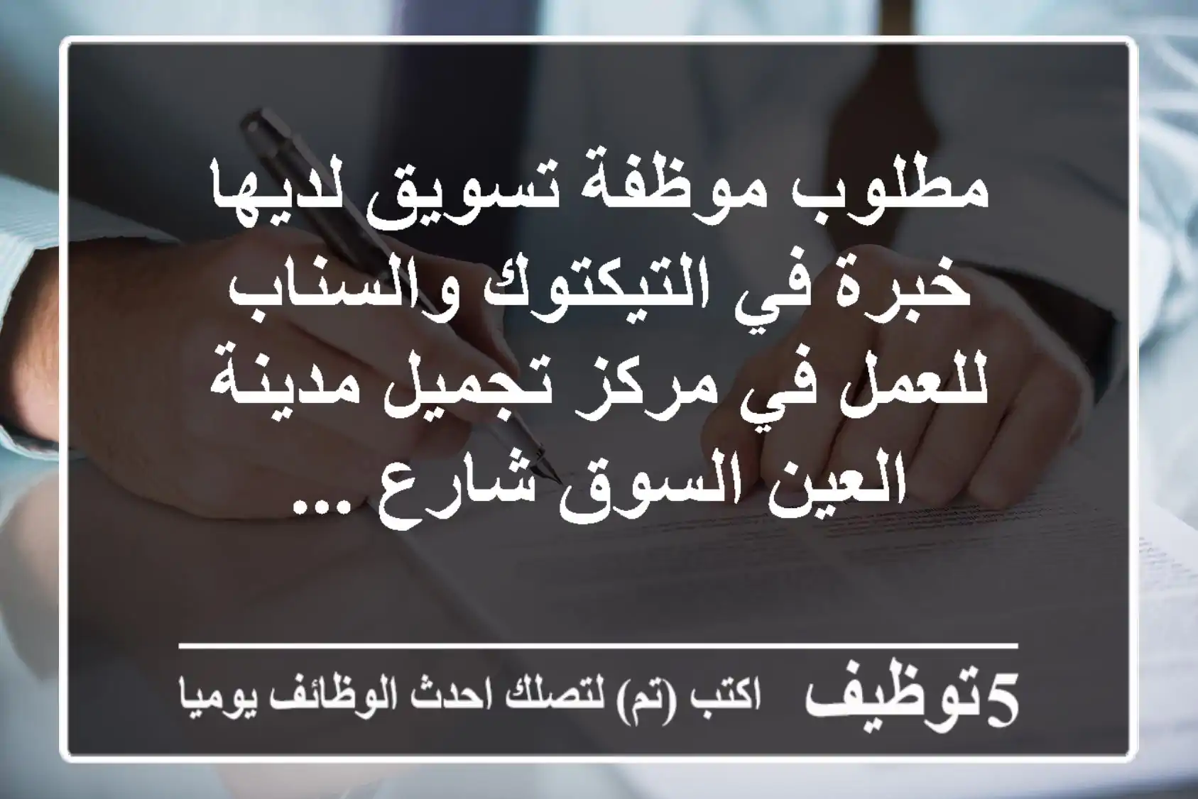 مطلوب موظفة تسويق لديها خبرة في التيكتوك والسناب للعمل في مركز تجميل مدينة العين السوق شارع ...