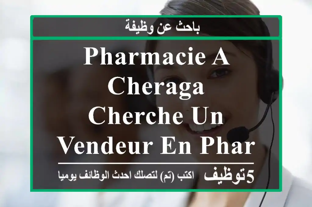 pharmacie a cheraga cherche un vendeur en pharmacie, expérience non exigée