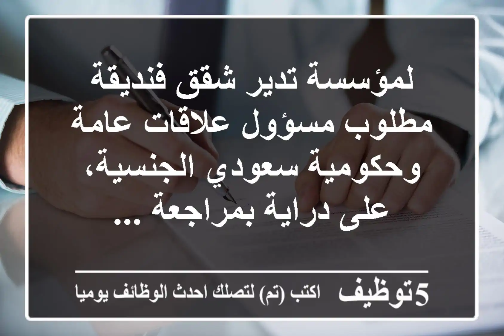 لمؤسسة تدير شقق فنديقة مطلوب مسؤول علاقات عامة وحكومية سعودي الجنسية، على دراية بمراجعة ...