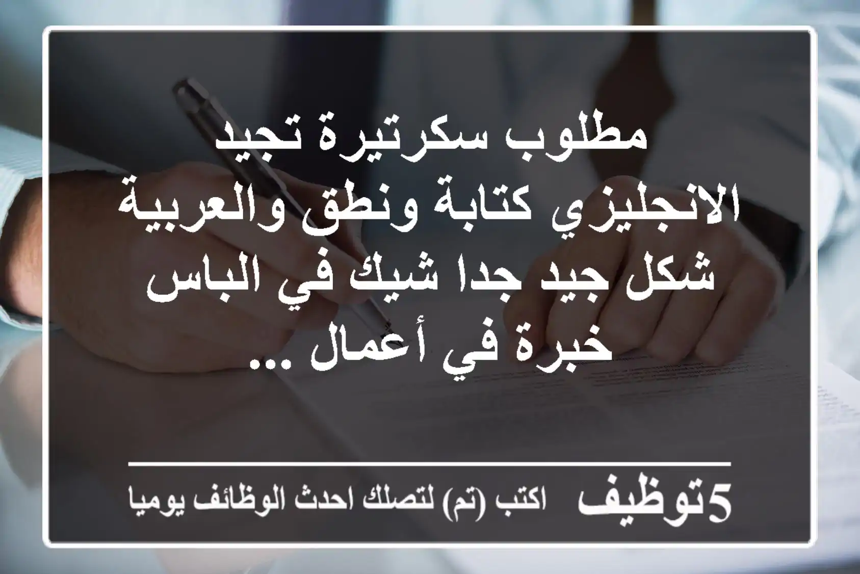 مطلوب سكرتيرة تجيد الانجليزي كتابة ونطق والعربية شكل جيد جدا شيك في الباس خبرة في أعمال ...