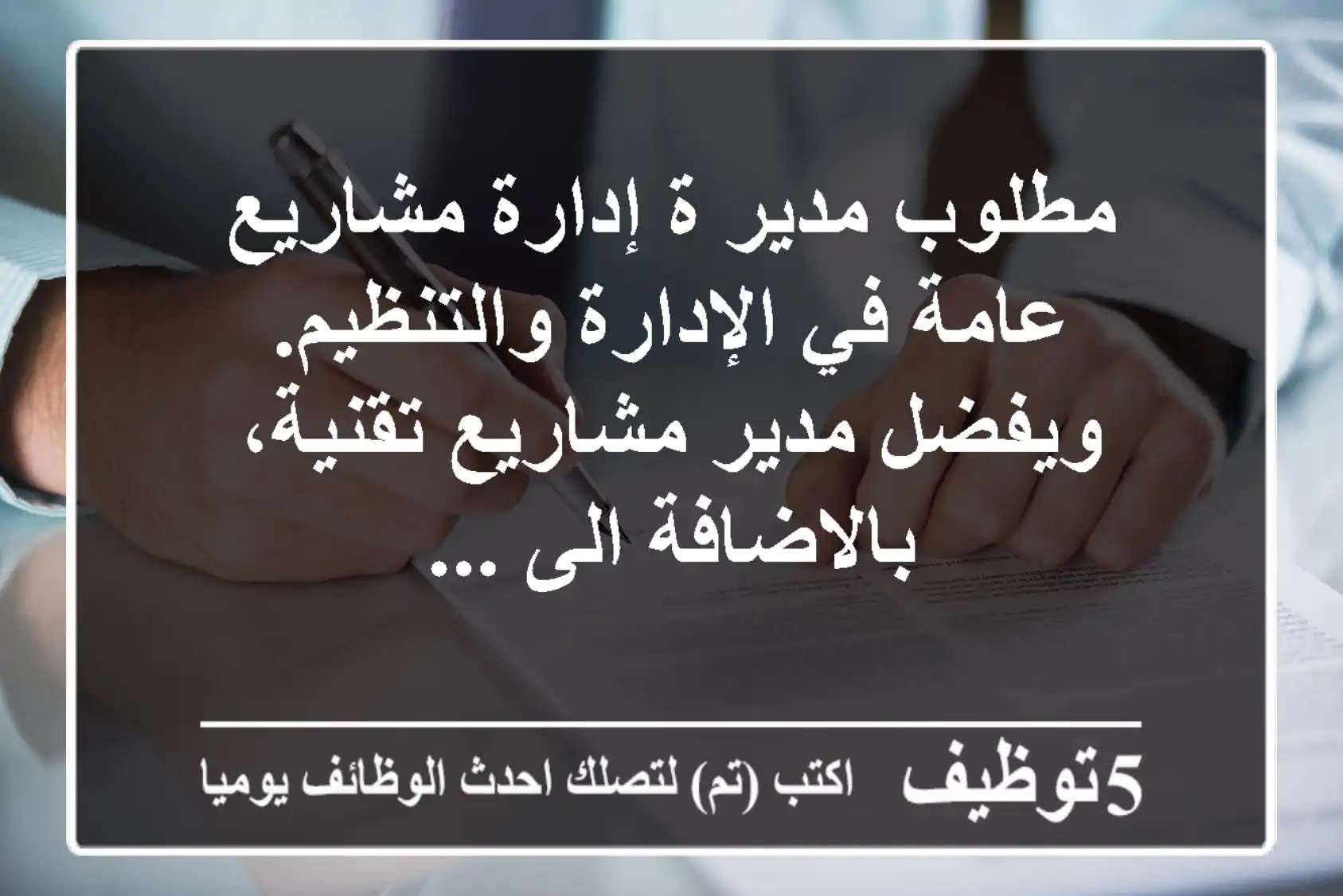 مطلوب مدير ة إدارة مشاريع عامة في الإدارة والتنظيم. ويفضل مدير مشاريع تقنية، بالاضافة الى ...