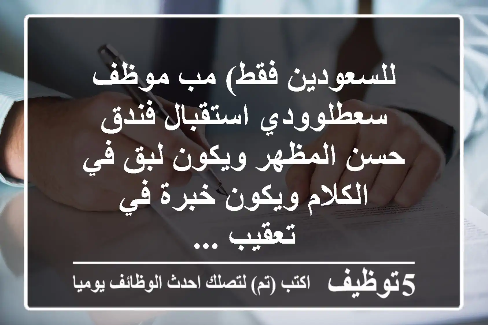 للسعودين فقط) مب موظف سعطلوودي استقبال فندق حسن المظهر ويكون لبق في الكلام ويكون خبرة في تعقيب ...