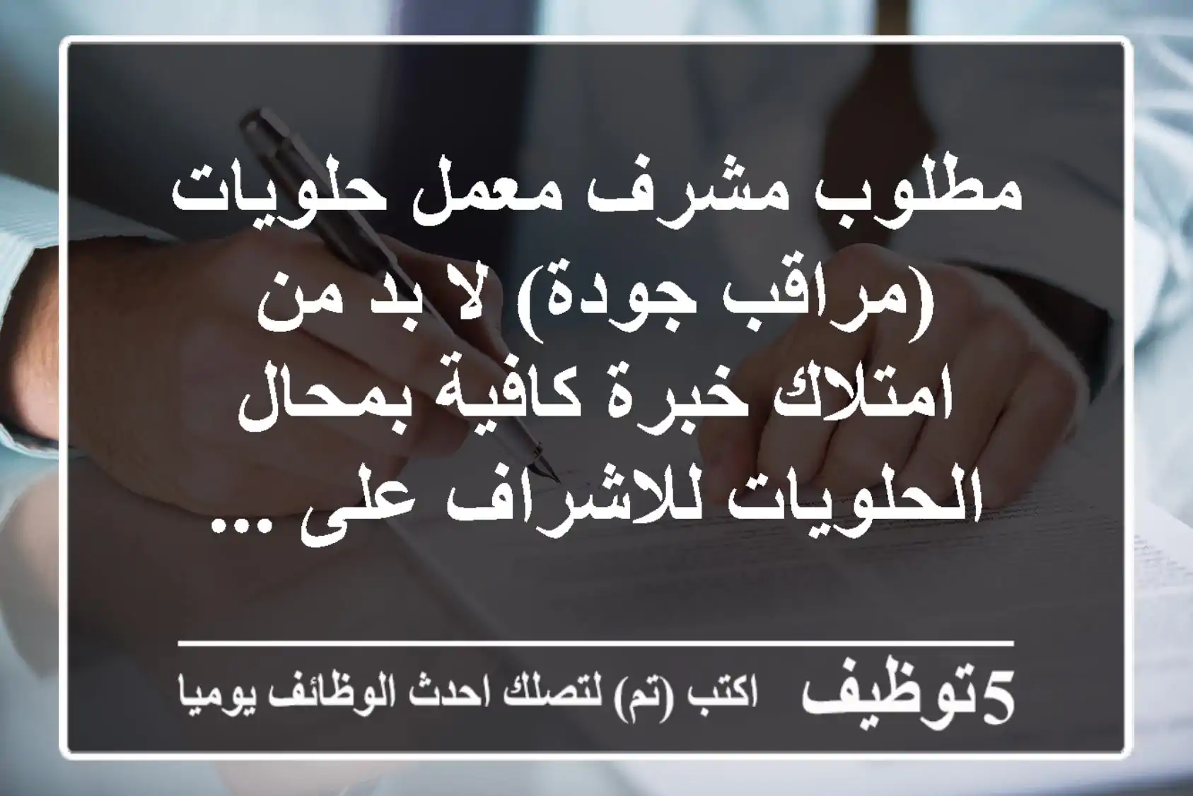 مطلوب مشرف معمل حلويات (مراقب جودة) لا بد من امتلاك خبرة كافية بمحال الحلويات للاشراف على ...