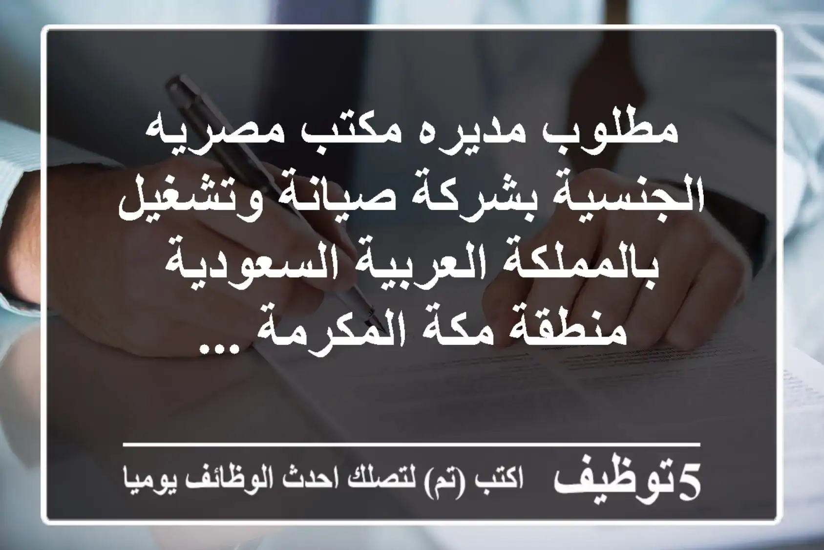 مطلوب مديره مكتب مصريه الجنسية بشركة صيانة وتشغيل بالمملكة العربية السعودية منطقة مكة المكرمة ...