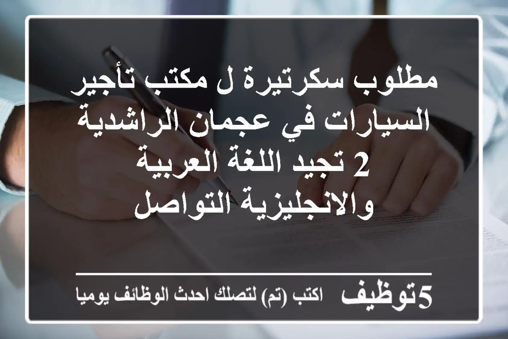 مطلوب سكرتيرة ل مكتب تأجير السيارات في عجمان الراشدية 2 تجيد اللغة العربية والانجليزية التواصل