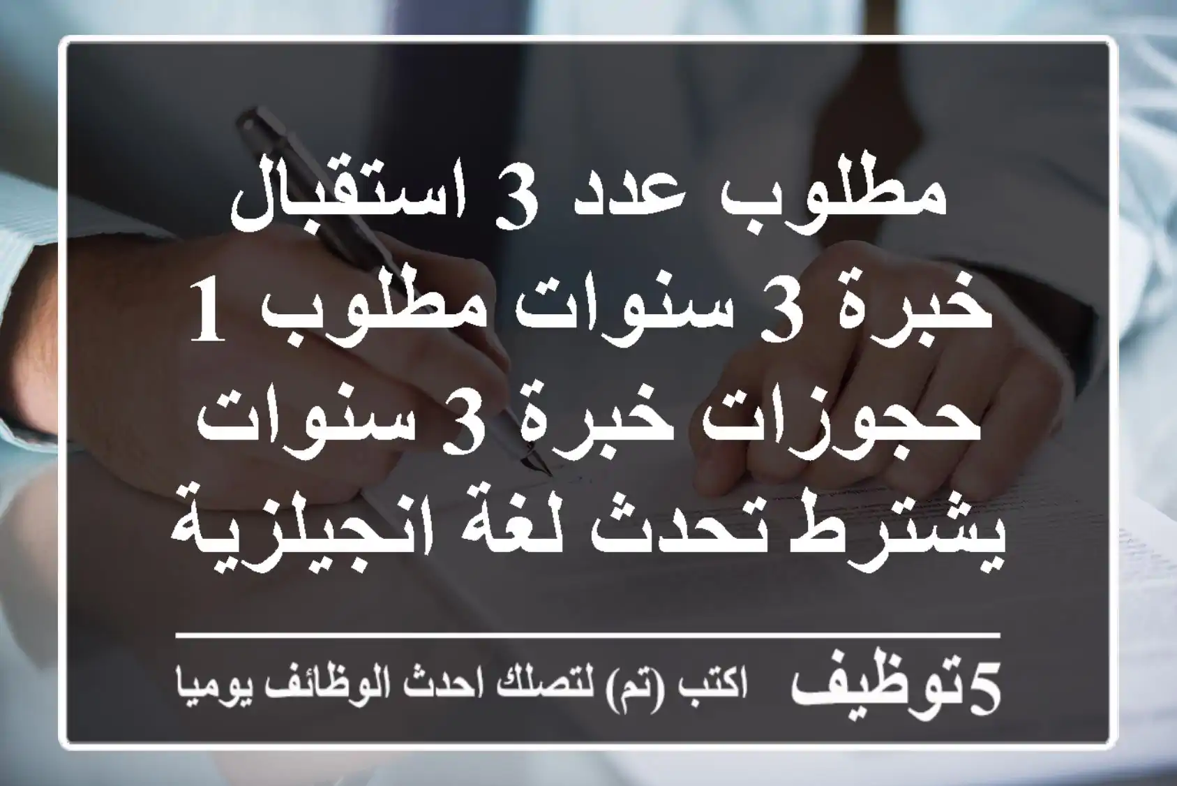 مطلوب عدد 3 استقبال خبرة 3 سنوات مطلوب 1 حجوزات خبرة 3 سنوات يشترط تحدث لغة انجيلزية باتقان ...