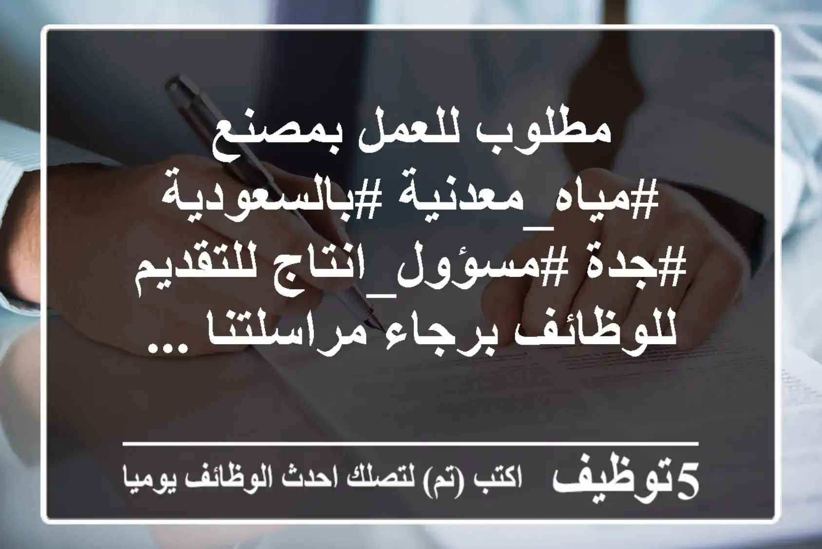 مطلوب للعمل بمصنع #مياه_معدنية #بالسعودية - #جدة #مسؤول_انتاج للتقديم للوظائف برجاء مراسلتنا ...