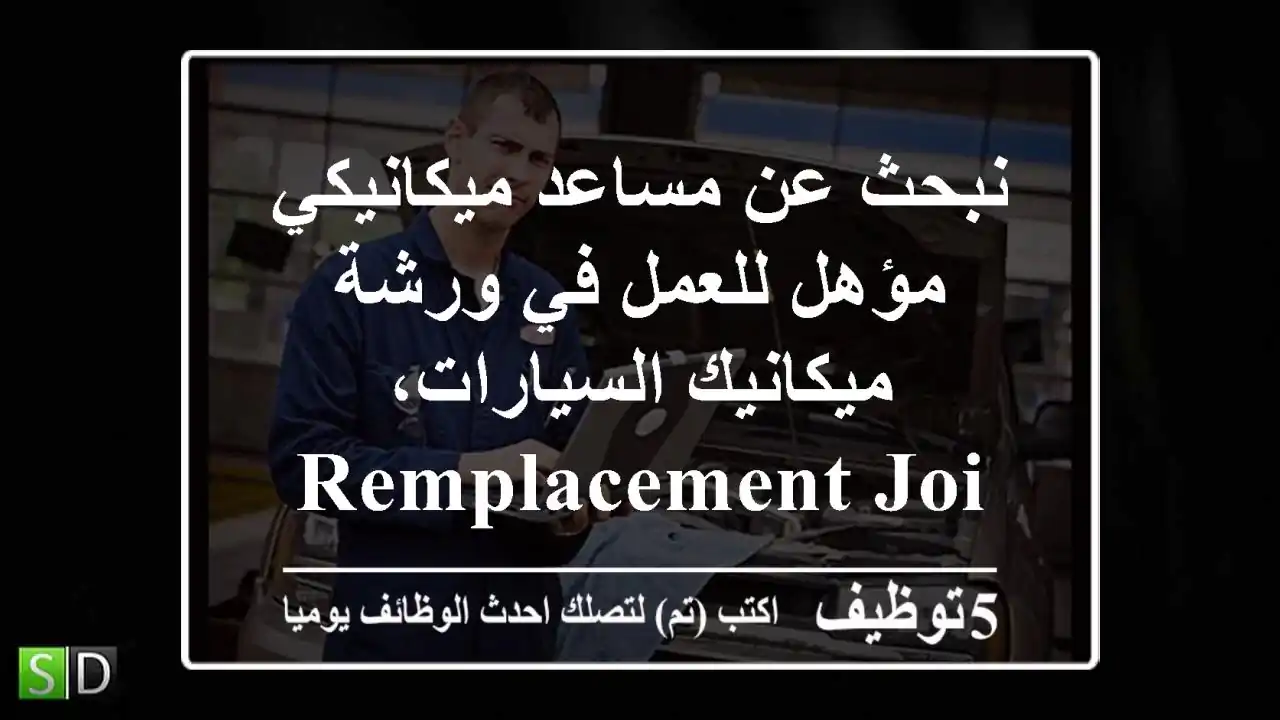 نبحث عن مساعد ميكانيكي مؤهل للعمل في ورشة ميكانيك السيارات، remplacement joint culasse ...