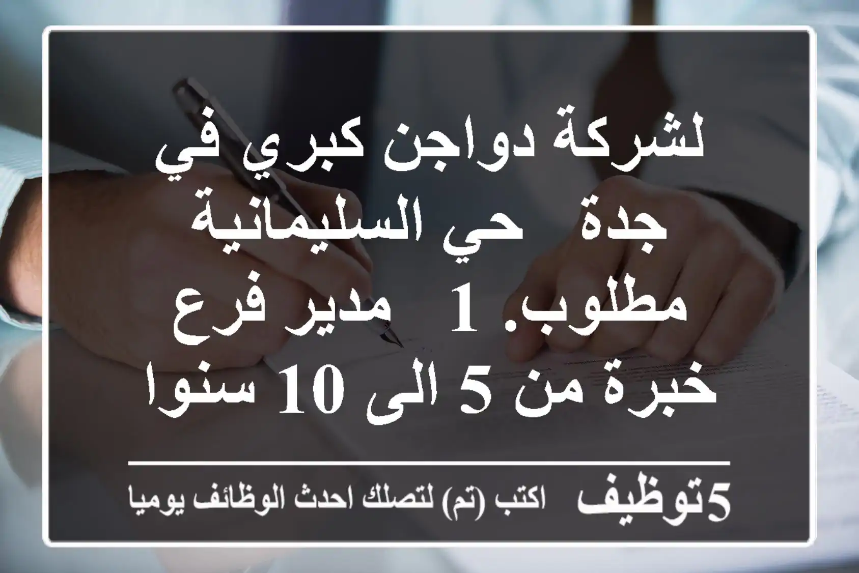 لشركة دواجن كبري في جدة - حي السليمانية مطلوب. 1 - مدير فرع خبرة من 5 الى 10 سنوات العمر لا ...