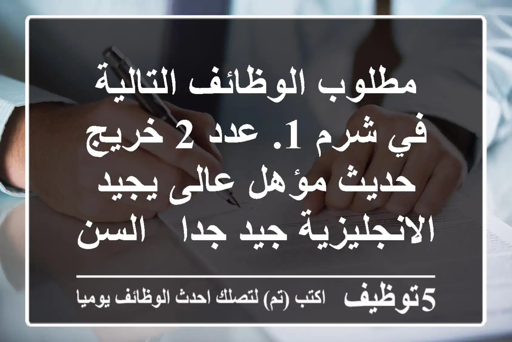 مطلوب الوظائف التالية في شرم 1. عدد 2 خريج حديث مؤهل عالى يجيد الانجليزية جيد جدا - السن لا ...