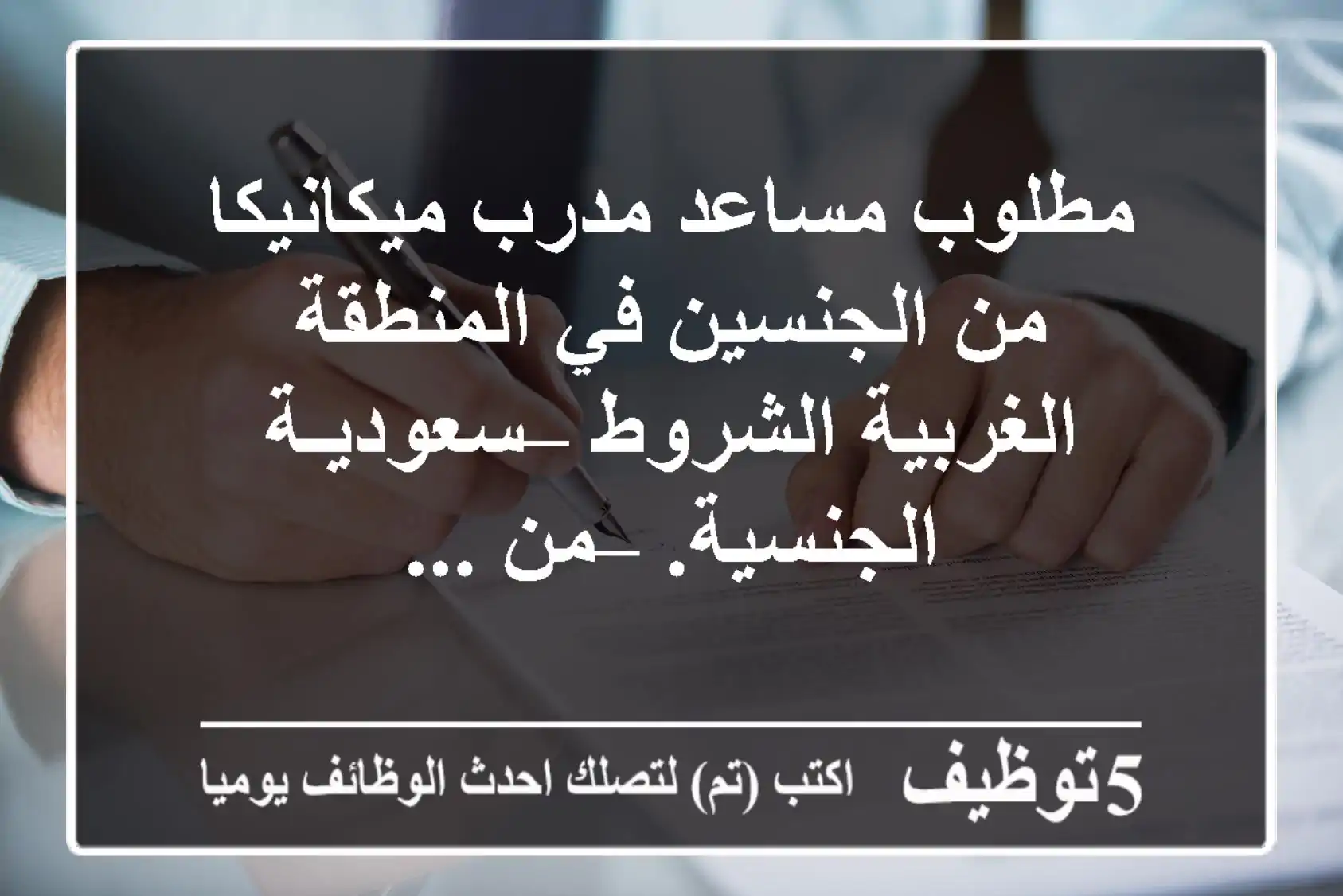 مطلوب مساعد مدرب ميكانيكا من الجنسين في المنطقة الغربية الشروط – سعوديـة الجنسية. – من ...