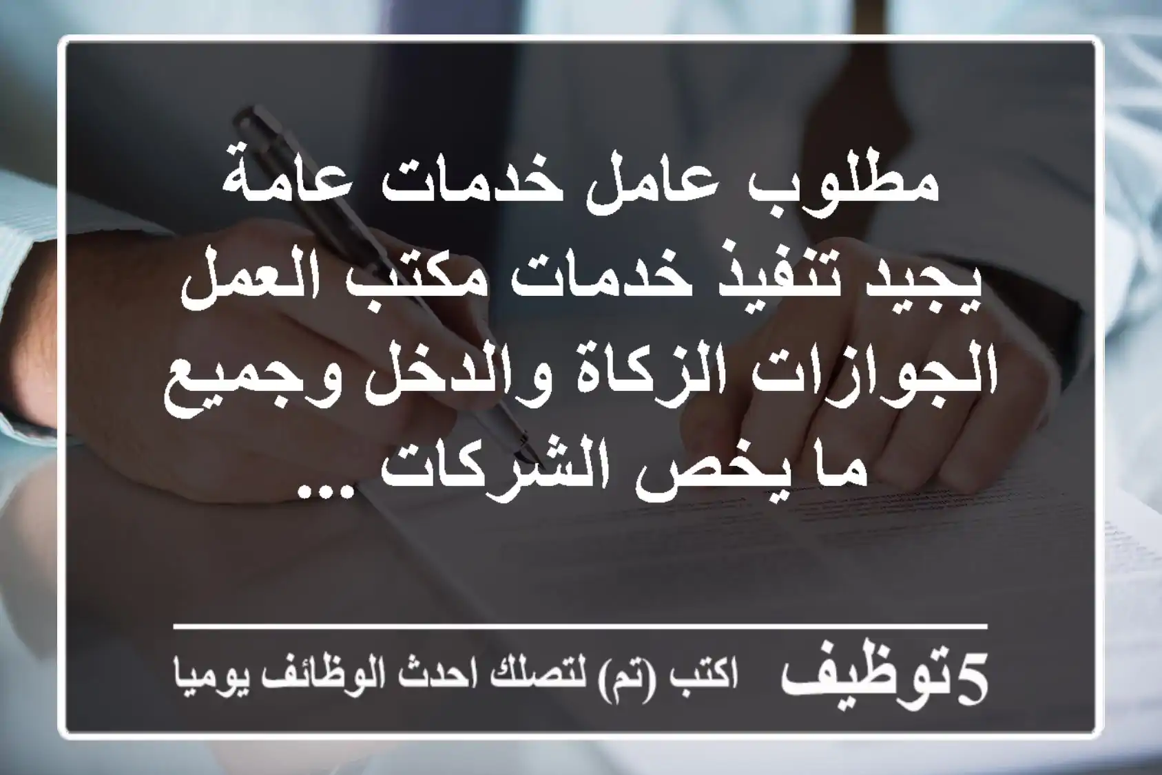 مطلوب عامل خدمات عامة يجيد تنفيذ خدمات مكتب العمل الجوازات الزكاة والدخل وجميع ما يخص الشركات ...