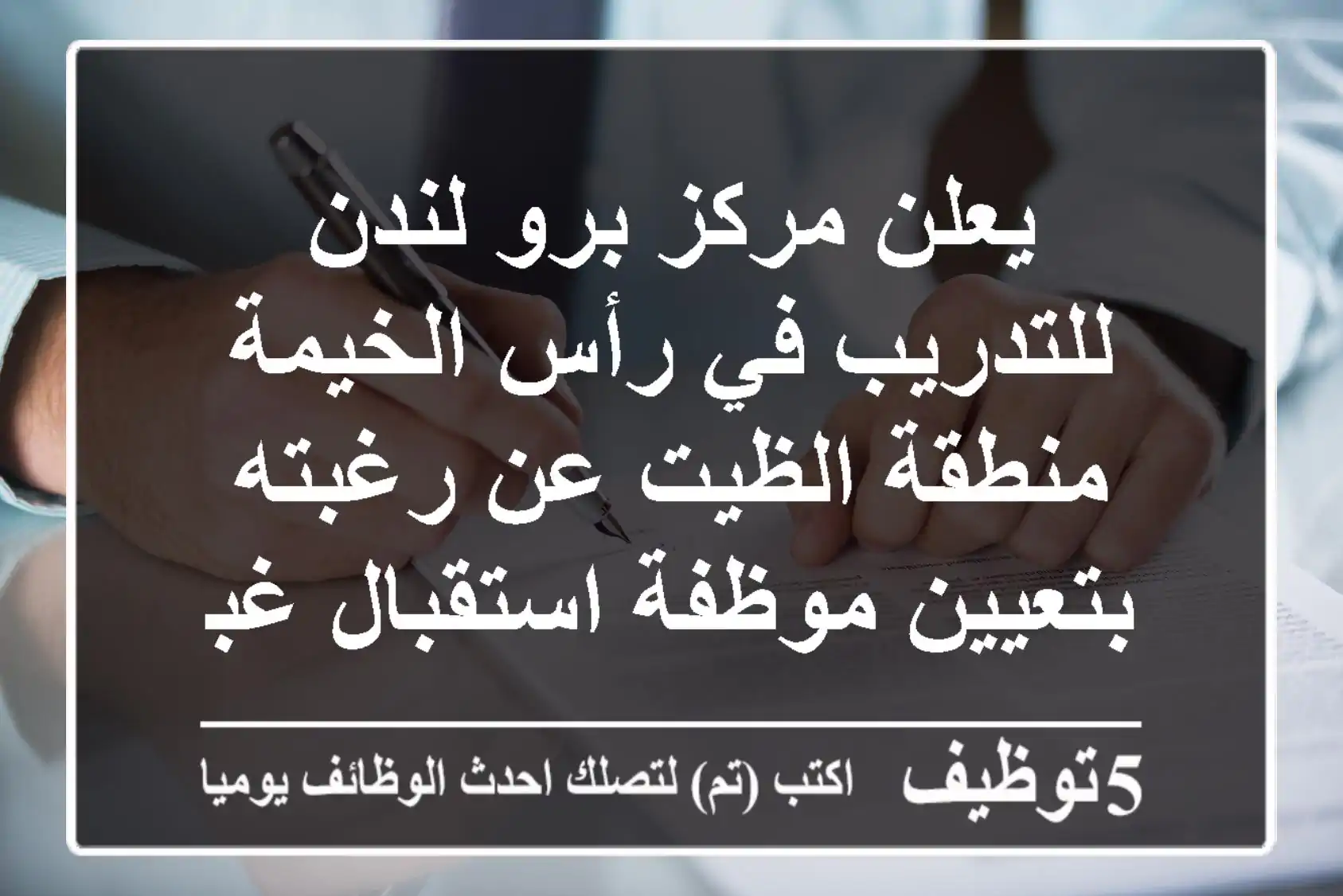 يعلن مركز برو لندن للتدريب في رأس الخيمة منطقة الظيت عن رغبته بتعيين موظفة استقبال غبر الهاتف ...