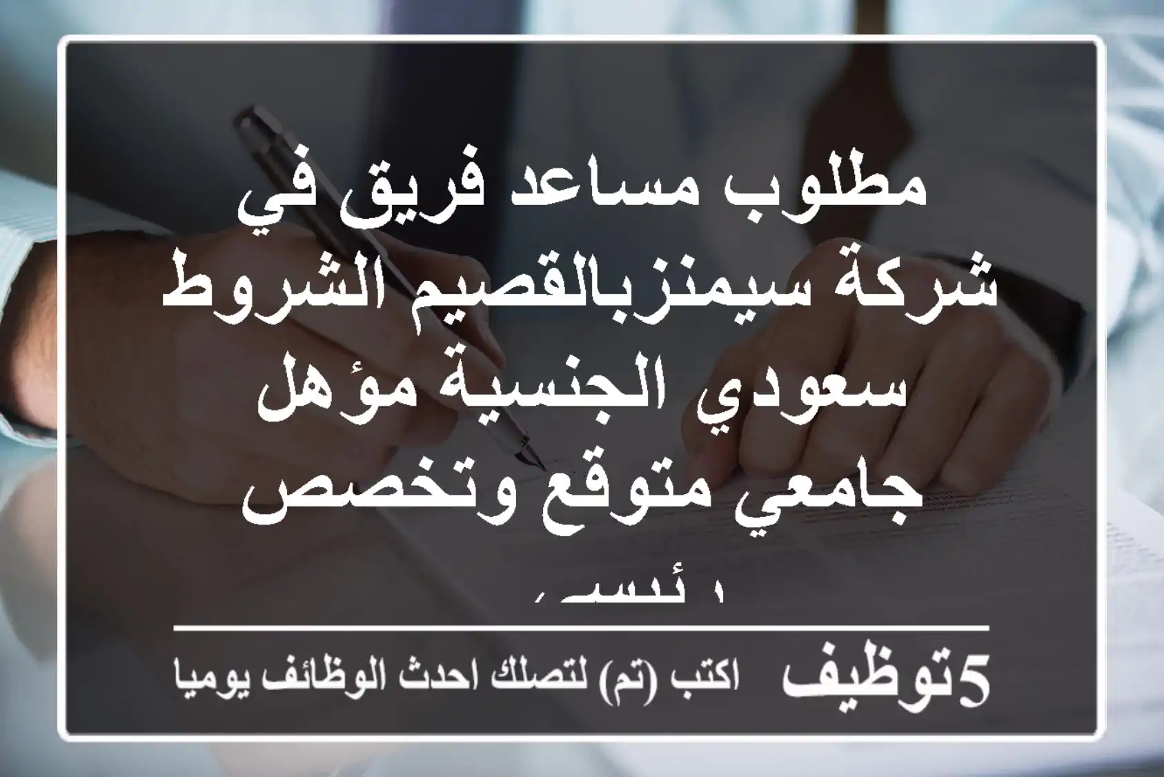 مطلوب مساعد فريق في شركة سيمنزبالقصيم الشروط سعودي الجنسية مؤهل جامعي متوقع وتخصص رئيسي ...