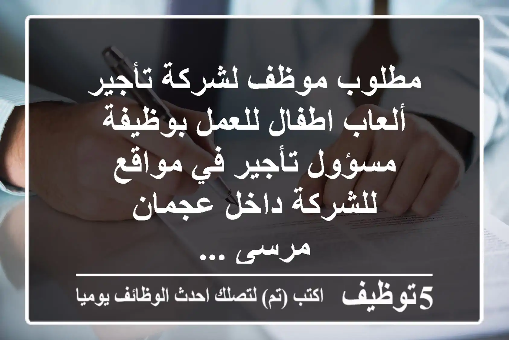 مطلوب موظف لشركة تأجير ألعاب اطفال للعمل بوظيفة مسؤول تأجير في مواقع للشركة داخل عجمان - مرسى ...