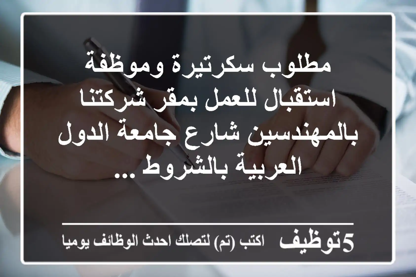 مطلوب سكرتيرة وموظفة استقبال للعمل بمقر شركتنا بالمهندسين شارع جامعة الدول العربية بالشروط ...