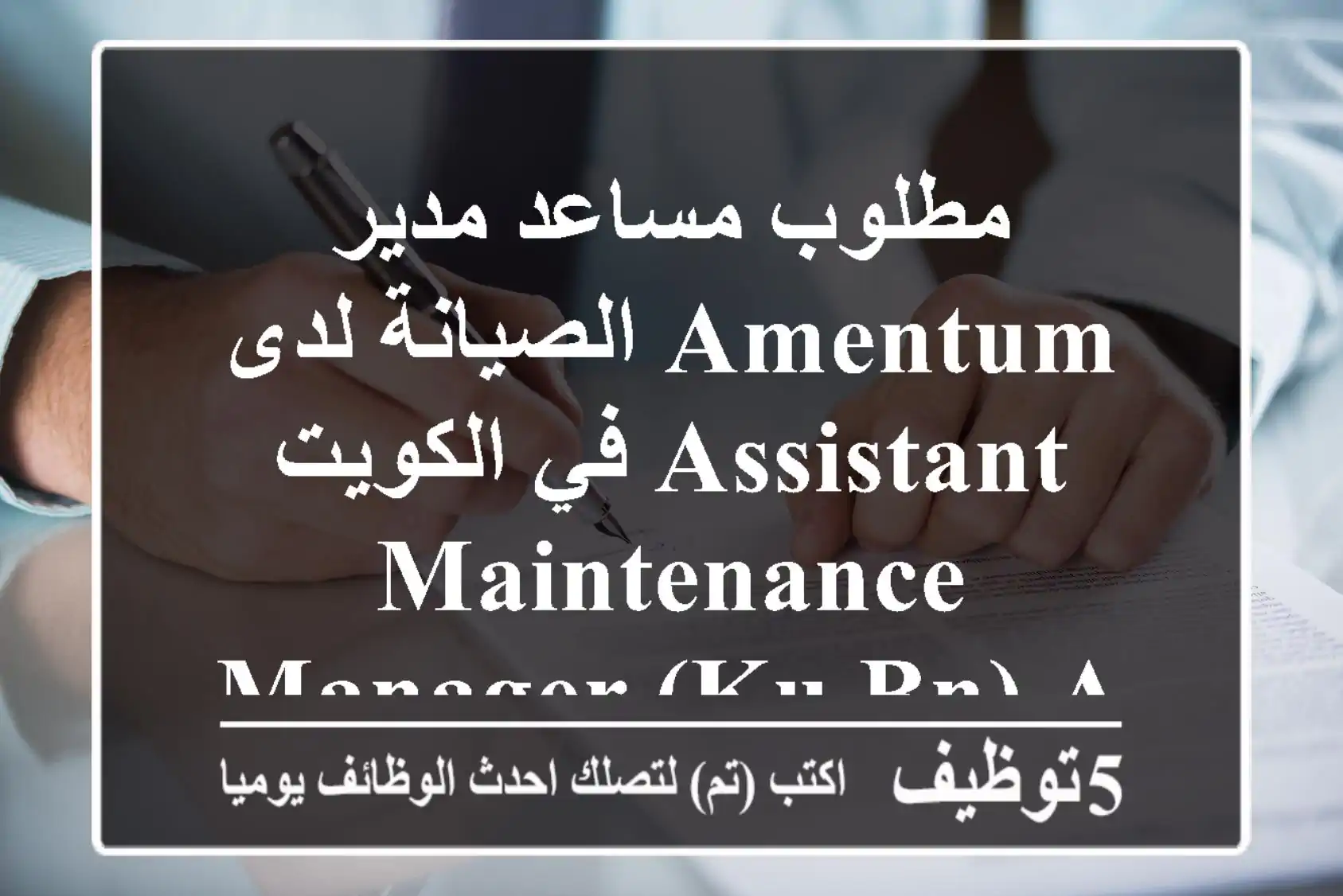 مطلوب مساعد مدير الصيانة لدى amentum في الكويت assistant maintenance manager (ku bn) about ...