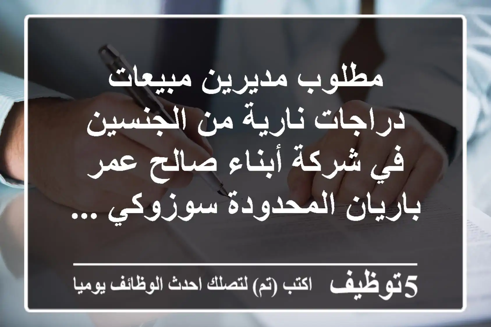 مطلوب مديرين مبيعات دراجات نارية من الجنسين في شركة أبناء صالح عمر باريان المحدودة سوزوكي ...