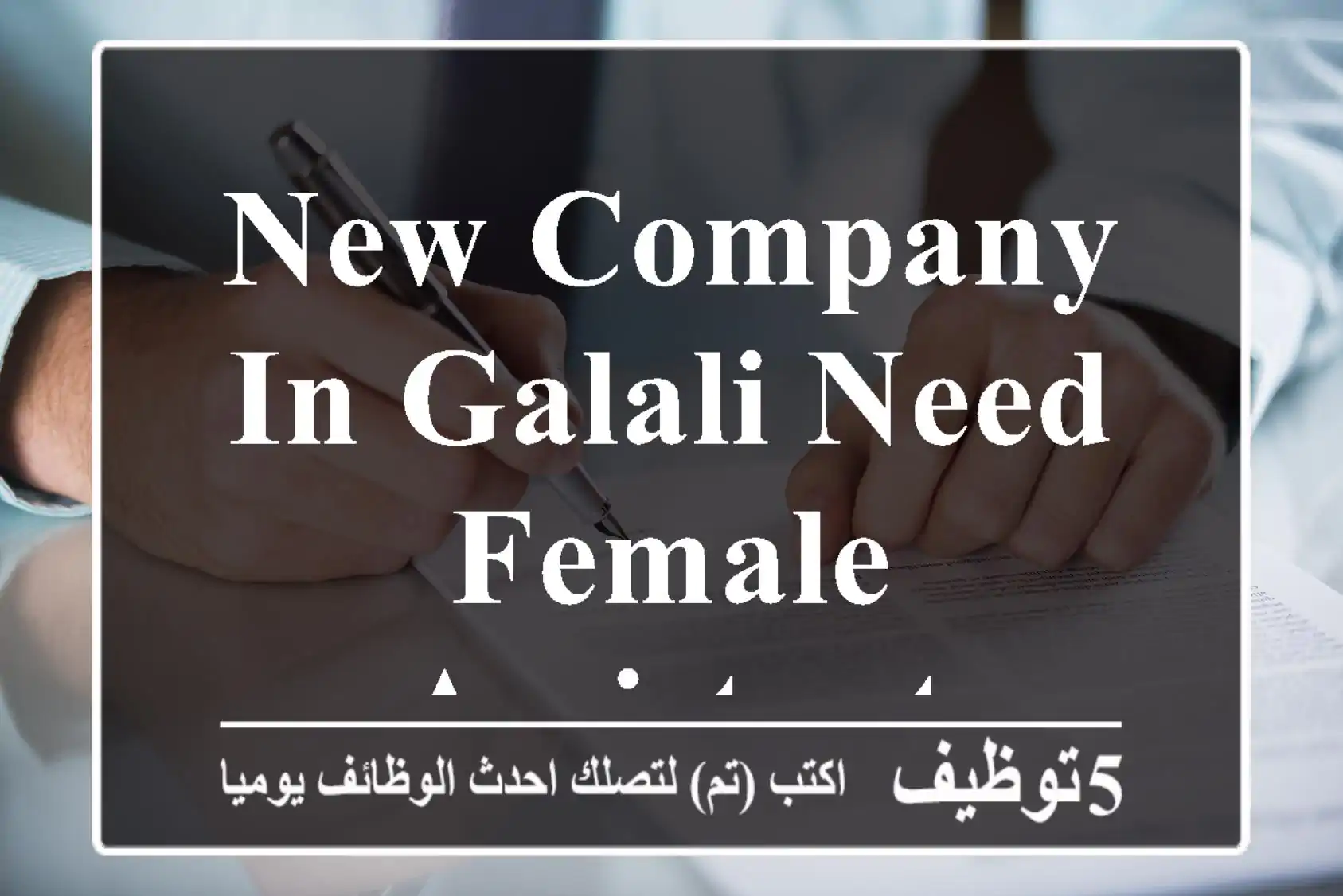 New company in Galali need Female Assistant