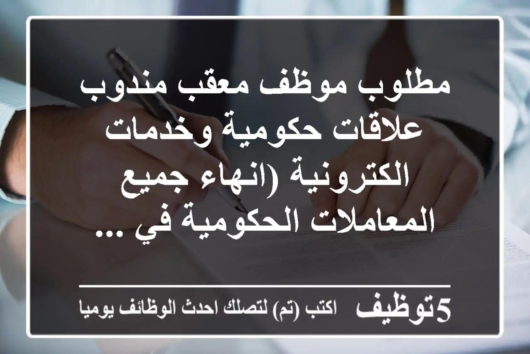 مطلوب موظف معقب مندوب علاقات حكومية وخدمات الكترونية (انهاء جميع المعاملات الحكومية في ...