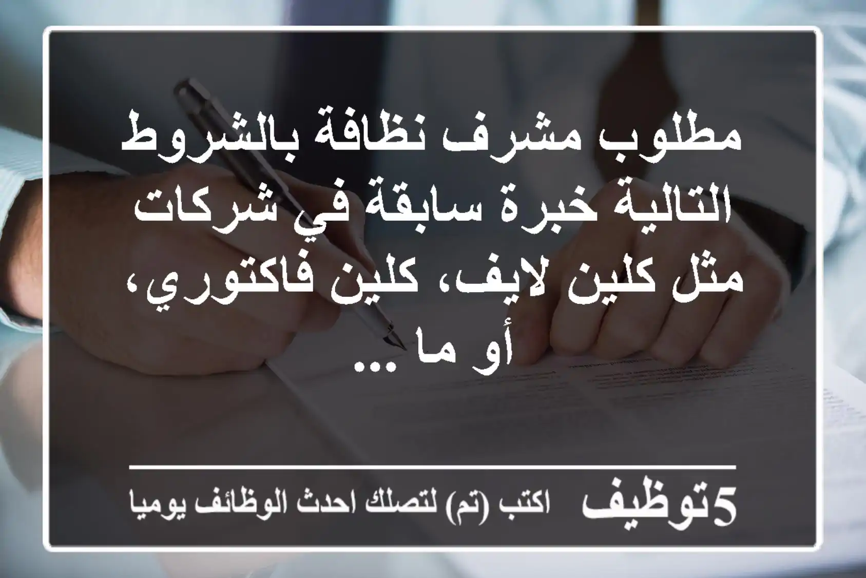 مطلوب مشرف نظافة بالشروط التالية خبرة سابقة في شركات مثل كلين لايف، كلين فاكتوري، أو ما ...