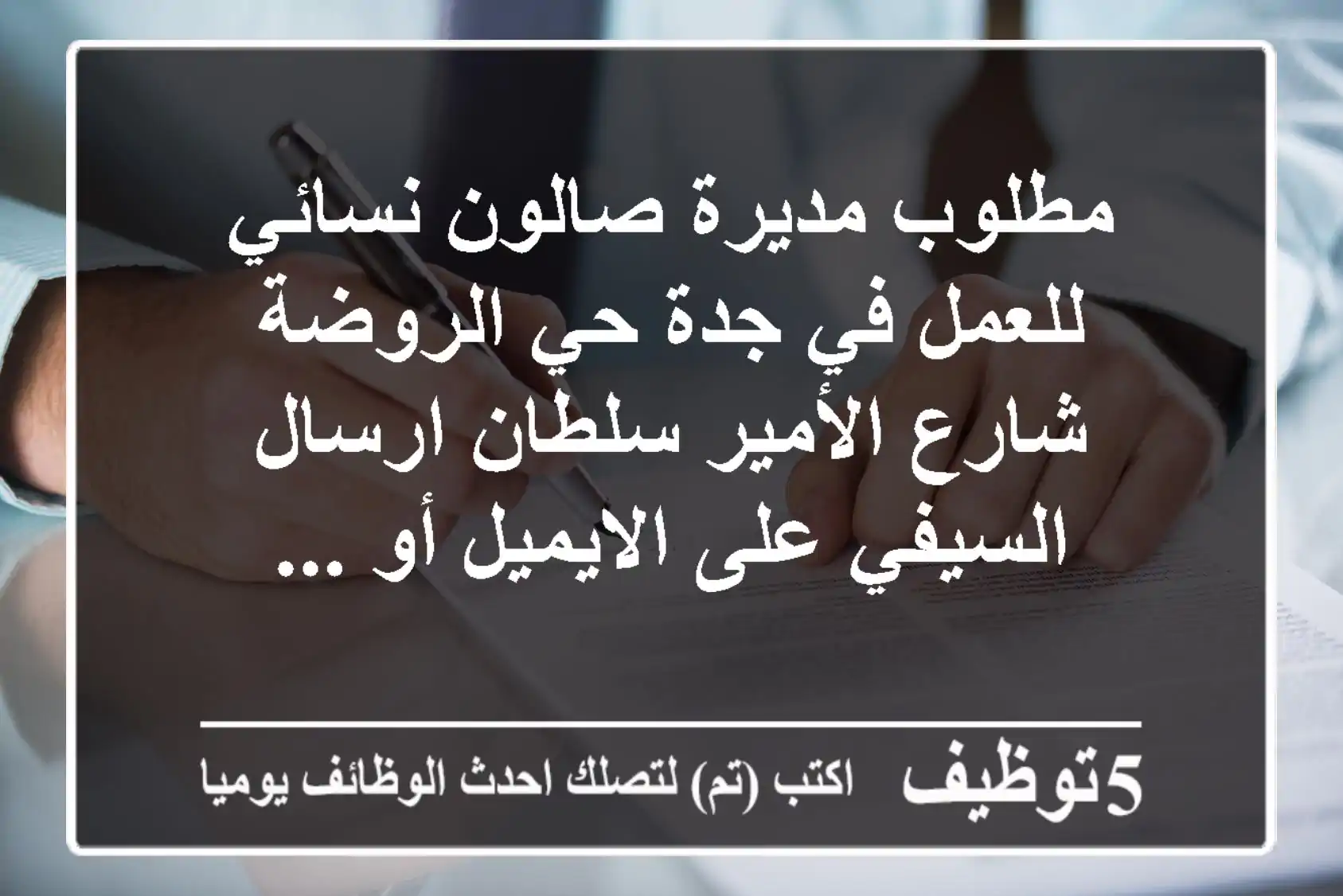 مطلوب مديرة صالون نسائي للعمل في جدة حي الروضة شارع الأمير سلطان ارسال السيفي على الايميل أو ...