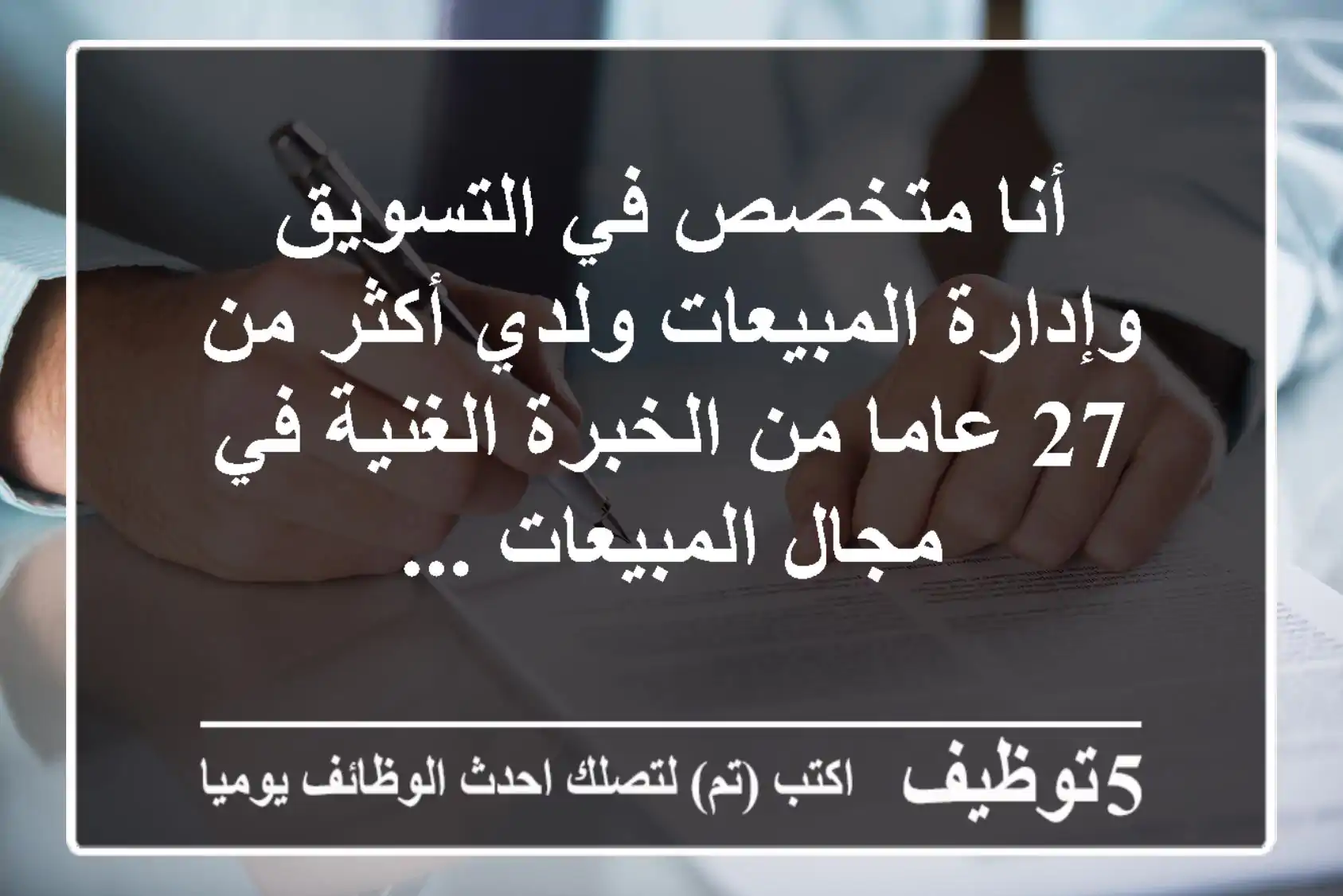 أنا متخصص في التسويق وإدارة المبيعات ولدي أكثر من 27 عاما من الخبرة الغنية في مجال المبيعات ...