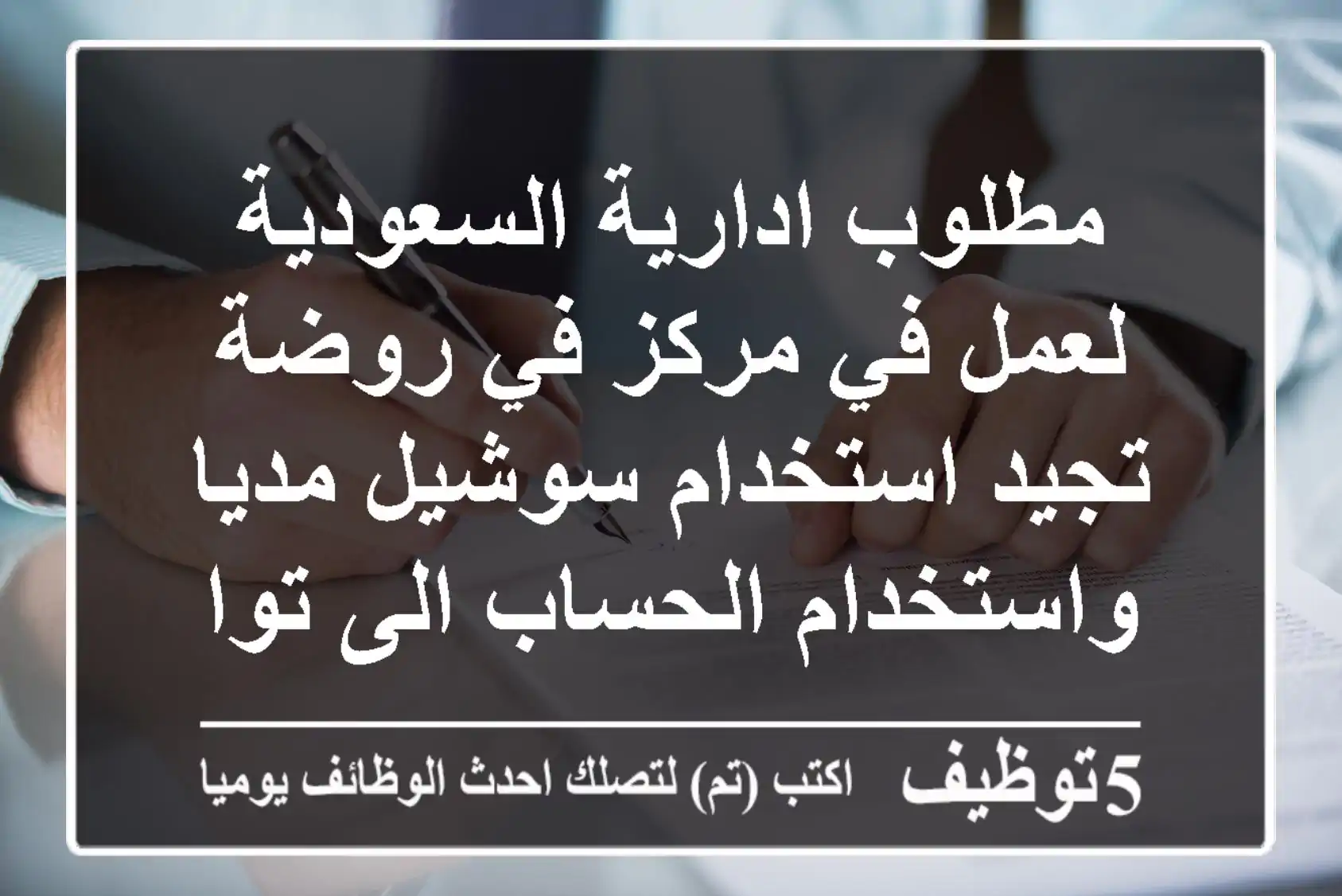 مطلوب ادارية السعودية لعمل في مركز في روضة تجيد استخدام سوشيل مديا واستخدام الحساب الى تواصل ...