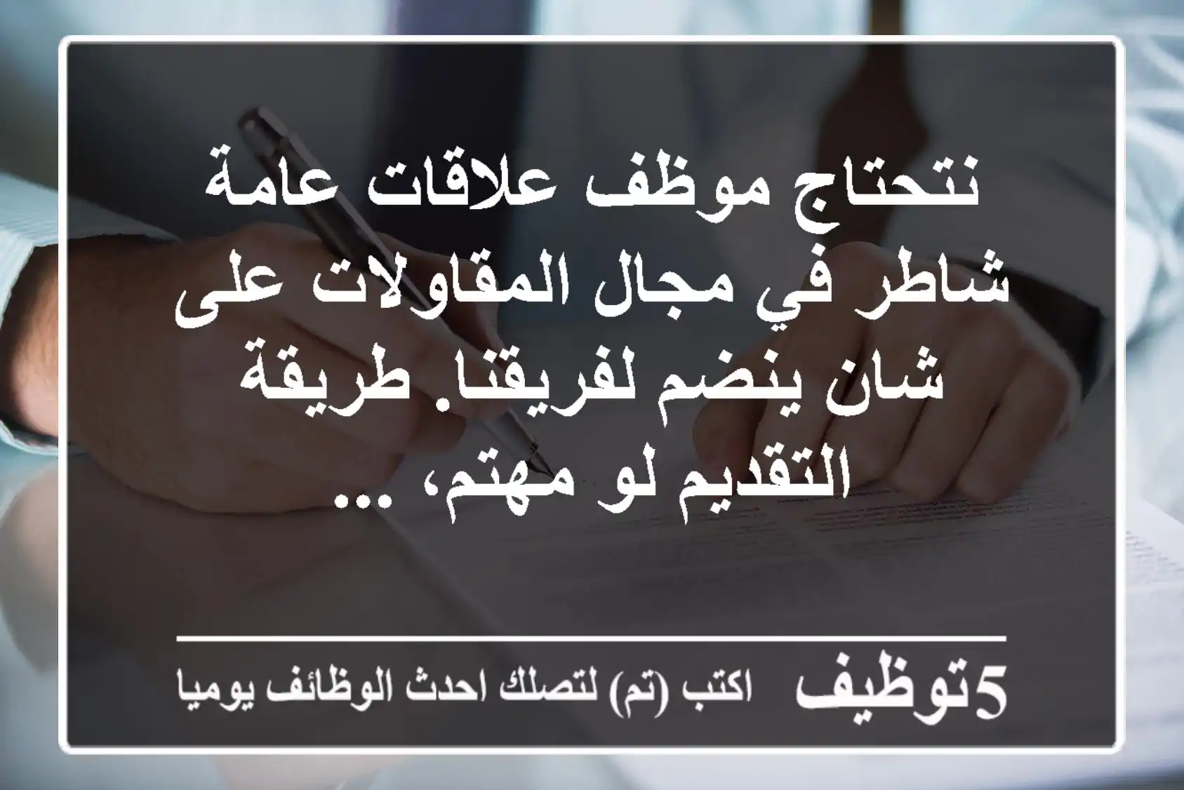 نتحتاج موظف علاقات عامة شاطر في مجال المقاولات على شان ينضم لفريقنا. طريقة التقديم لو مهتم، ...