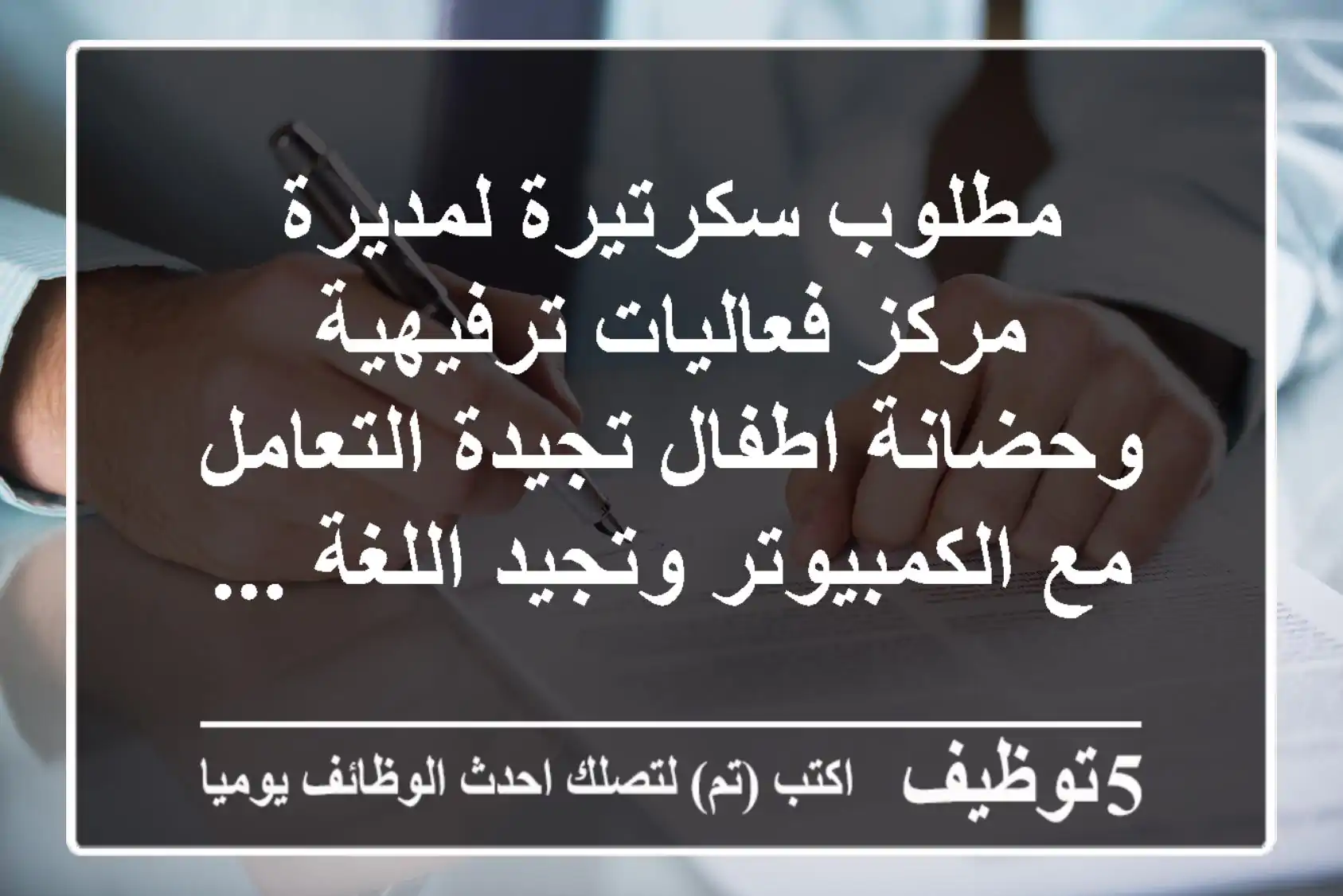 مطلوب سكرتيرة لمديرة مركز فعاليات ترفيهية وحضانة اطفال تجيدة التعامل مع الكمبيوتر وتجيد اللغة ...