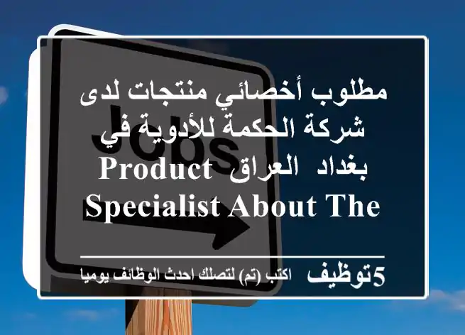 مطلوب أخصائي منتجات لدى شركة الحكمة للأدوية في بغداد ,العراق product specialist about the ...