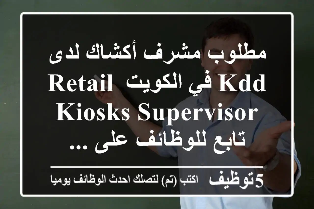 مطلوب مشرف أكشاك لدى kdd في الكويت retail kiosks supervisor تابع للوظائف على ...