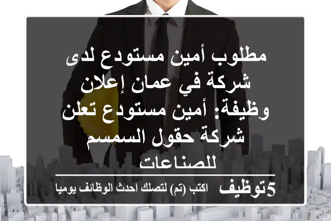 مطلوب أمين مستودع لدى شركة في عمان إعلان وظيفة: أمين مستودع تعلن شركة حقول السمسم للصناعات ...